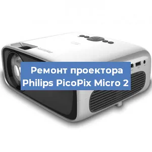 Замена линзы на проекторе Philips PicoPix Micro 2 в Краснодаре